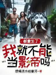 都重生了我就不能当影帝吗txt