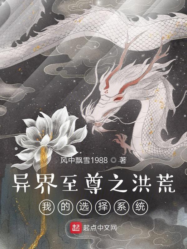 异界洪荒之证道