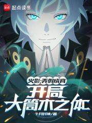 火影之我愚蠢的哥哥啊