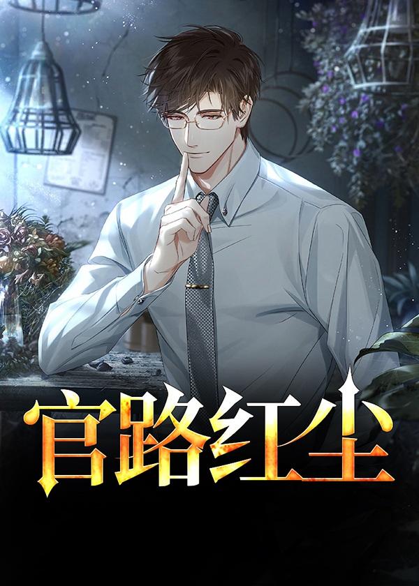 官路红尘叶宇