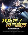 灵气复苏我真的很强