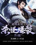 杀怪升级爆装备的系统