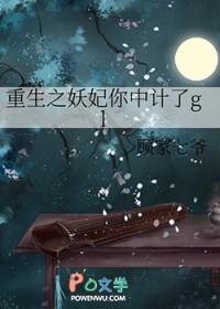 重生之妖妃你中计了glTXT