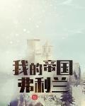 我的帝国弗利兰怎么打