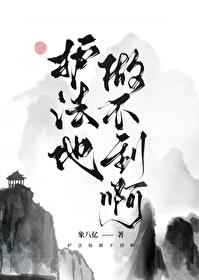 护法指的是谁