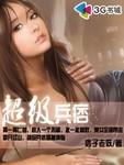 超级兵痞 肖强