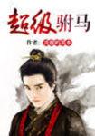 超级驸马爷短剧免费观看