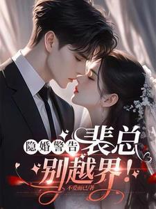 隐婚总裁请放手
