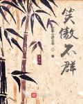 笑傲不群TXT