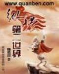 纵横第二世界免费阅读