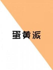 蛋黄派的做法