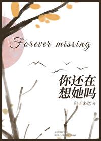 你还在想她吗问西