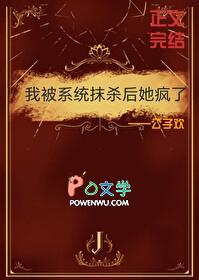 我被系统抹杀后她疯了免费阅读