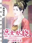 庶女妖娆风枕腕