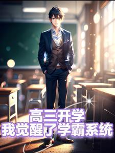 高三开学啦