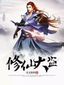 修盗成仙