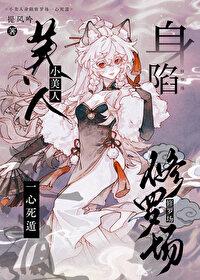 小美人身陷修罗场一心死遁提风吟