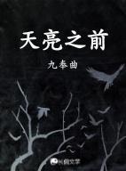 天亮之前说再见