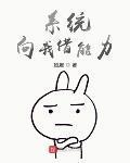 系统向我借能力笔趣阁