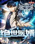绝世医婿秦风