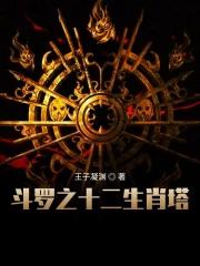 斗罗之十二生肖塔笔趣阁