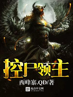 控尸领主TXT
