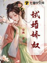 试婚儿娇