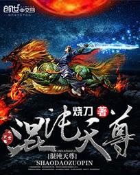 混沌天尊重生在都市全本