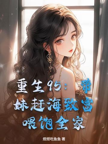 重生95带妹赶海致富