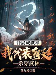 开局成狱卒我代表朝廷杀穿武林TXT