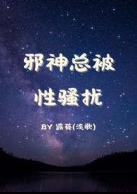 邪神总被骚扰流歌