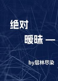 绝对暖男