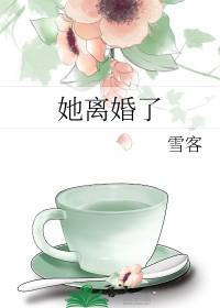 她终于离婚了