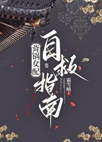 背锅女配自救指南全文