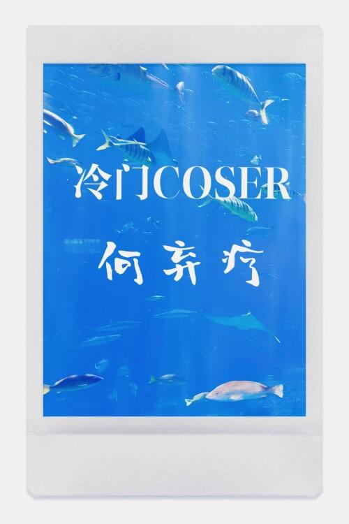 何弃疗是谁