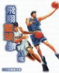 飞翔篮球梦 TXT