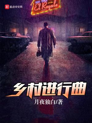 乡村进行曲攻略