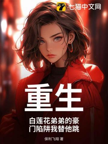 白莲花弟弟慕璃枫