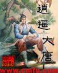 逍遥大唐TXT