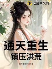重生洪荒之通天建木