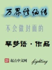 万界修真系统