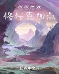 我的武道修行靠加点免费阅读