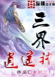 三界逍遥神 秋风揽月