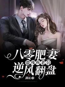 八零肥妻带残疾老公逆风翻盘