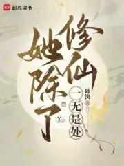 她除了修仙一无是处随泱