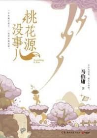 桃花源桃花源