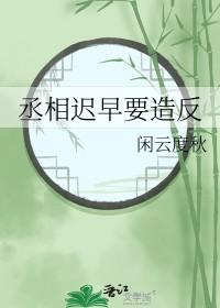 丞相他就是不肯篡位