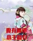 腹有鳞甲是说谁