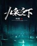 九泉之下见你孤单