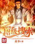 异界超级搜索TXT精校版